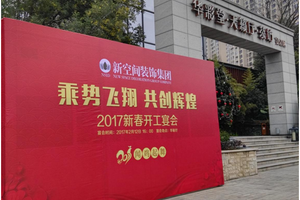 守住初心，新空間裝飾2017重拳出擊！